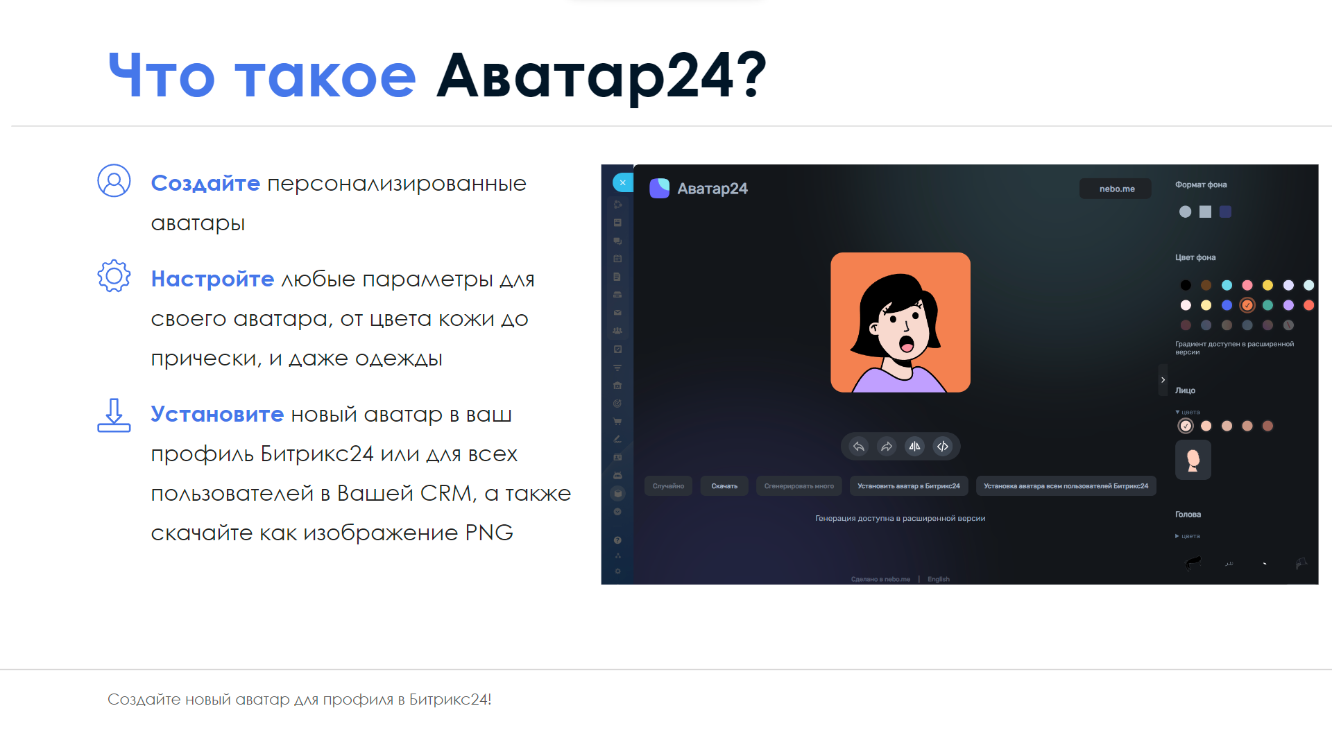 Аватар24 - создай свой аватар в Битрикс24!