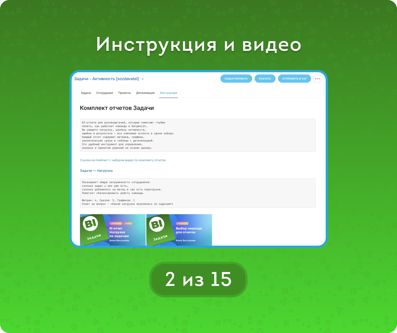Задачи – Активность