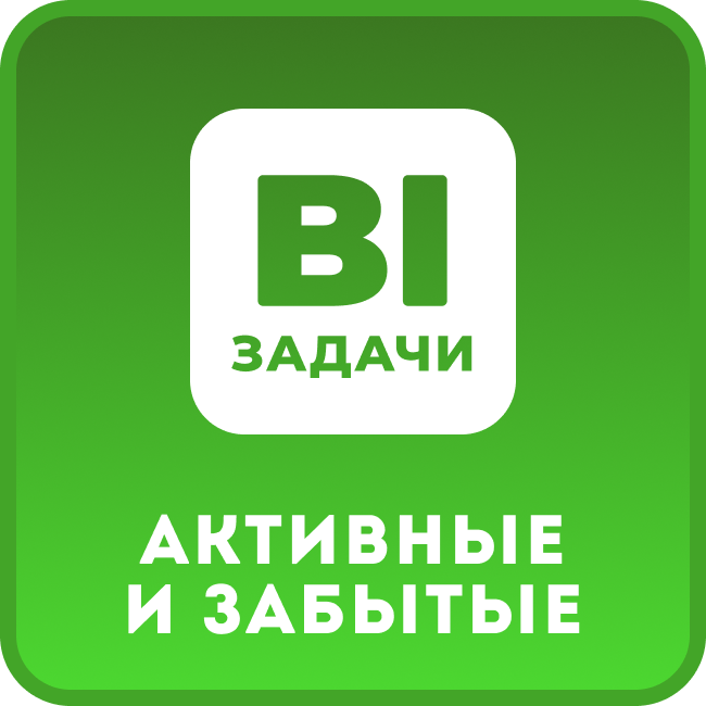 Задачи. Активные и забытые