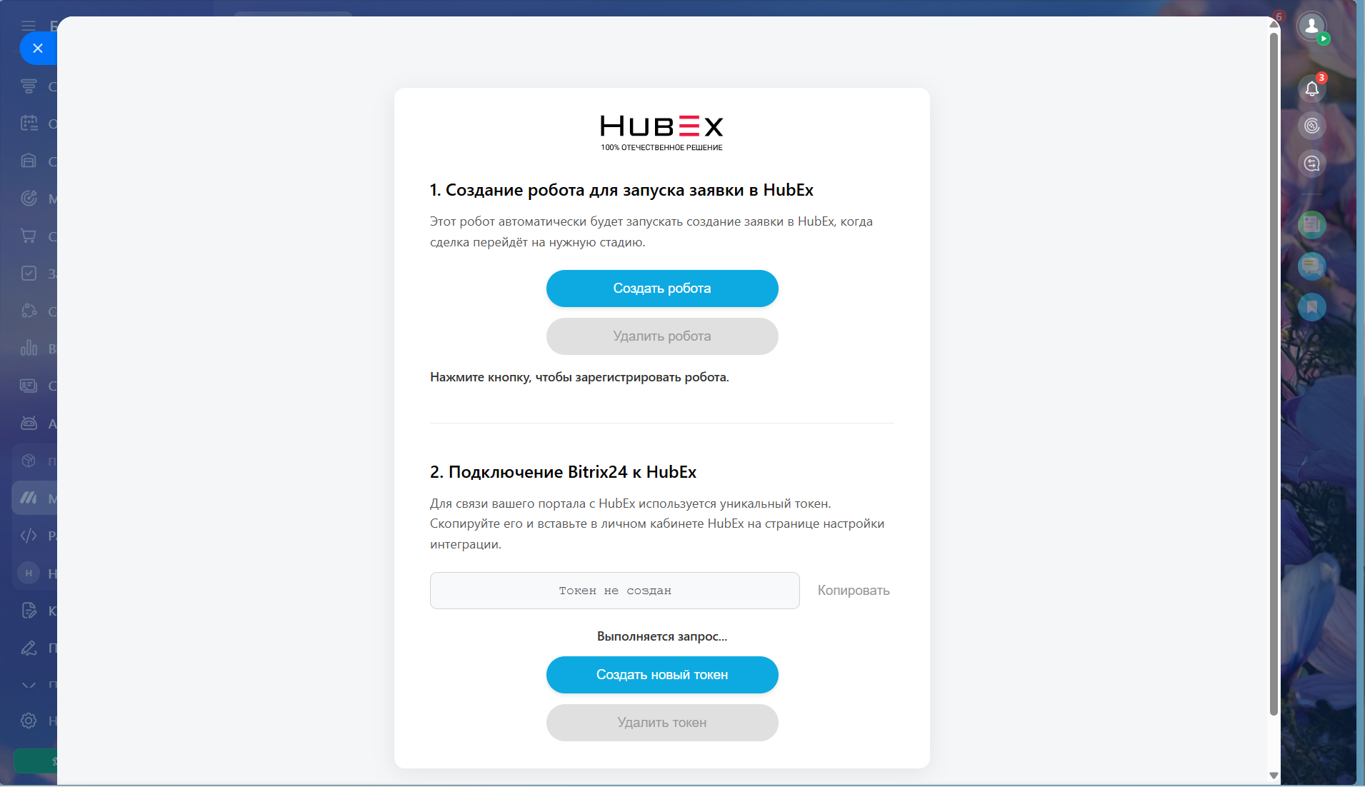 HubEx для Bitrix 24 - Интеграция