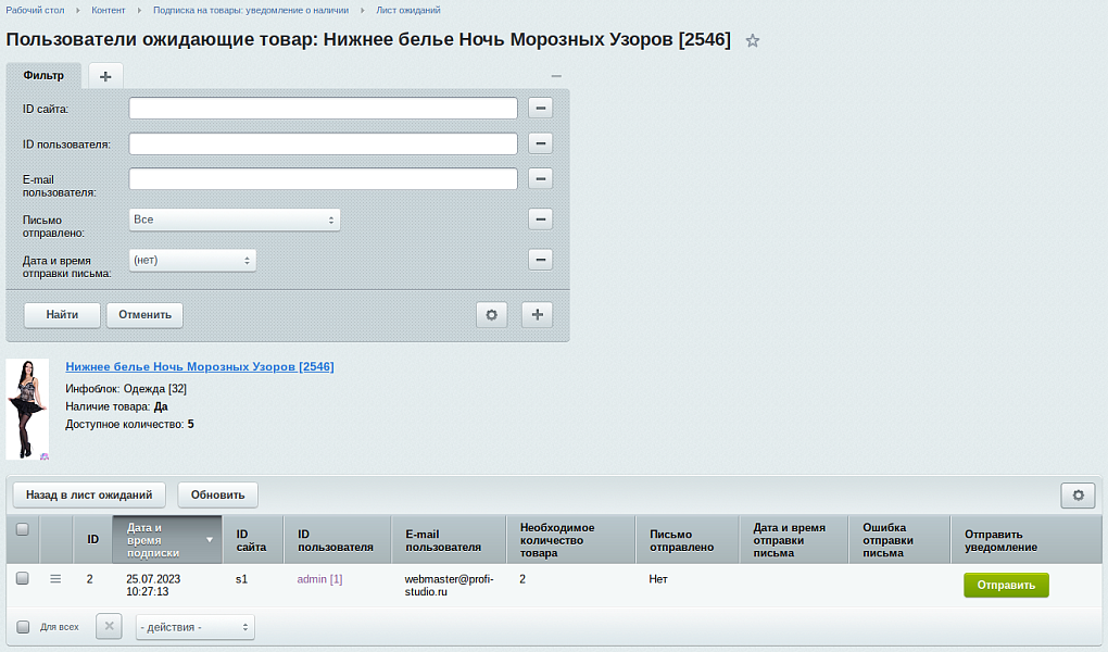 Подписка на товары: уведомление о наличии - расширенные возможности