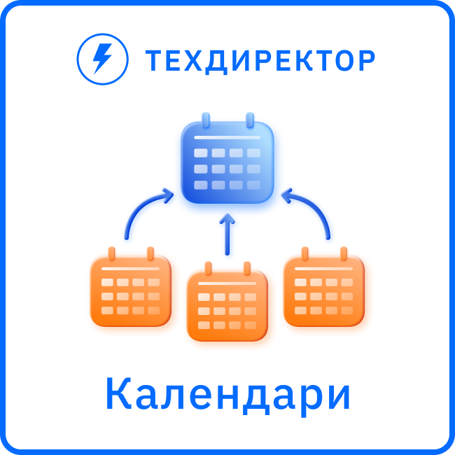 Синхронизация календарей