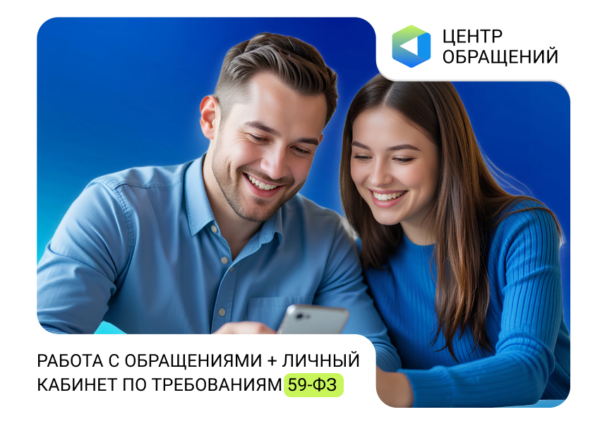 АЛЬФА: Центр обращений — работа с обращениями + личный кабинет по требованиям 59-ФЗ