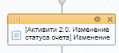 Активити 2.0. Изменение статуса счета