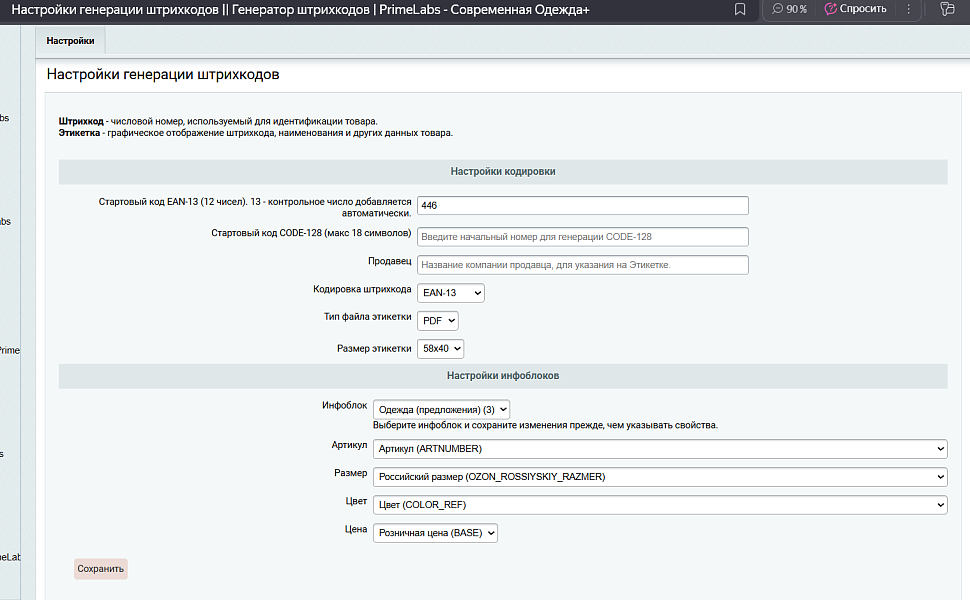 Генератор штрихкодов (barcode) в EAN-13, CODE-128 | PrimeLabs