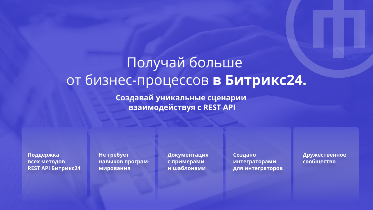 РЕСТ Действия - Расширяет возможности бизнес-процессов.