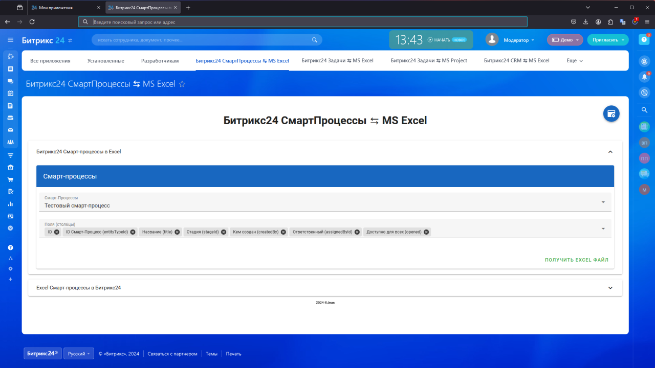 Битрикс24 СмартПроцессы ⇆ MS Excel