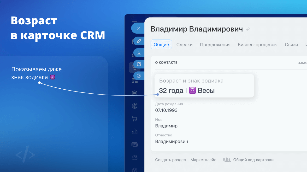 Возраст и знак зодиака в CRM