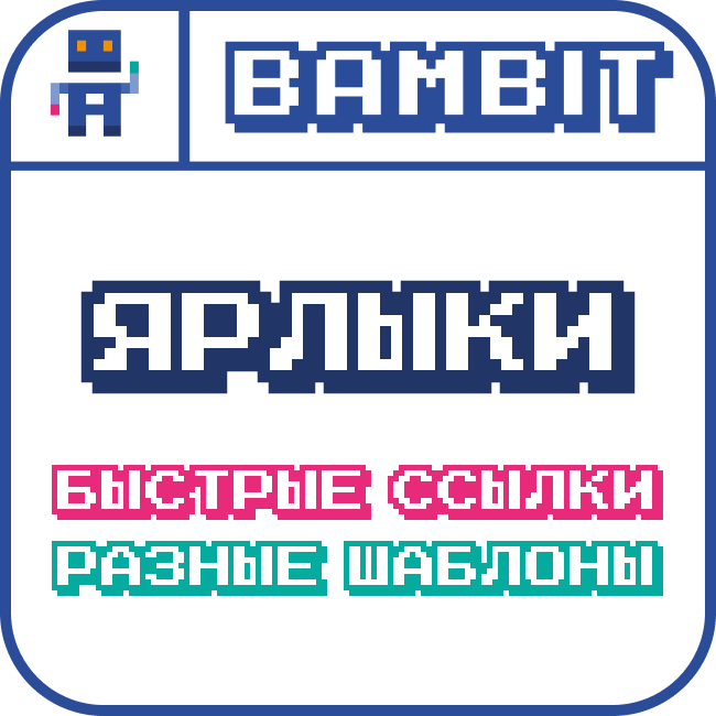 Ярлыки