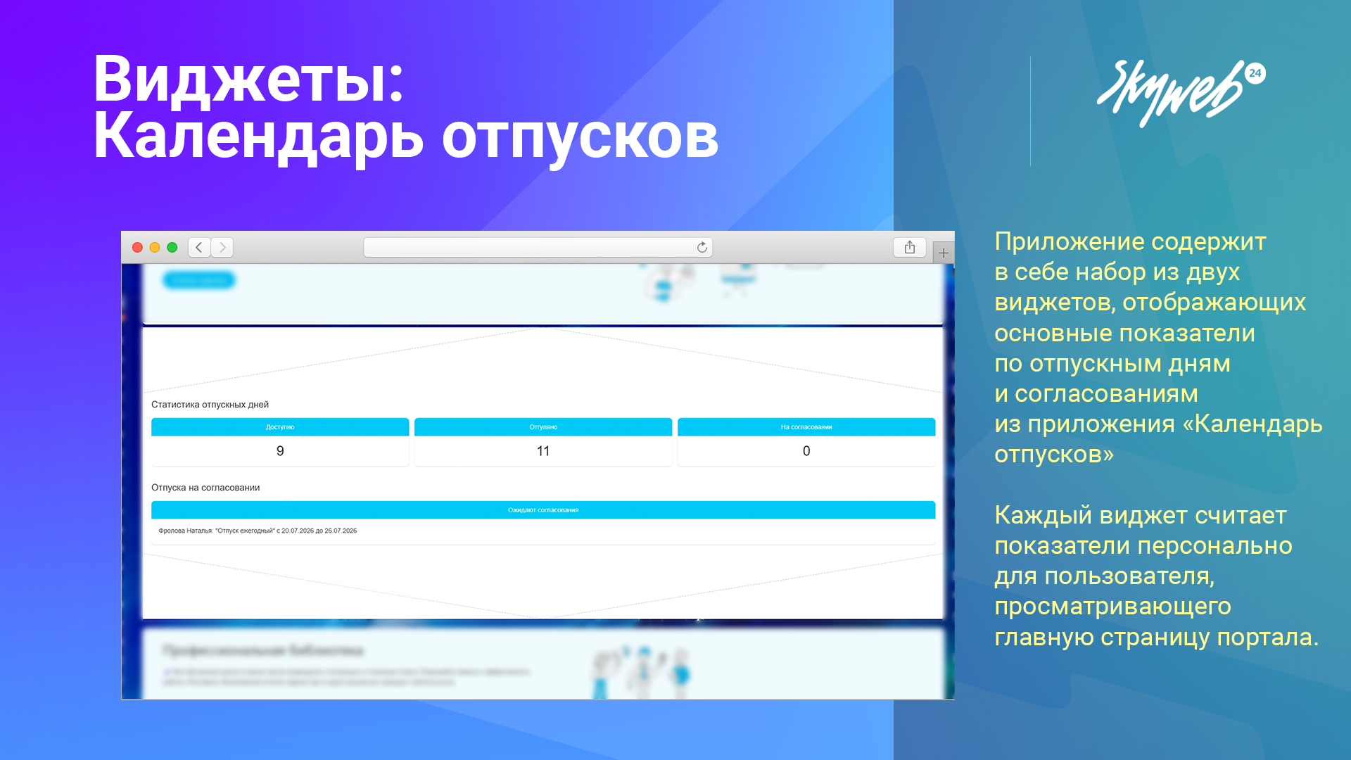 Виджеты: Календарь отпусков