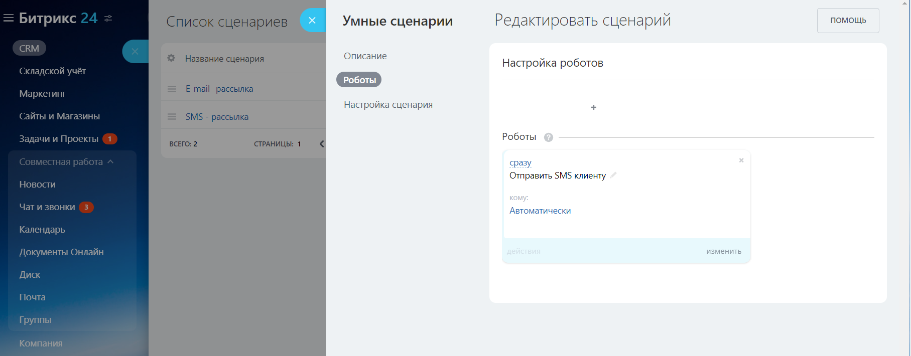 SMS и E-mail рассылки в Сделках