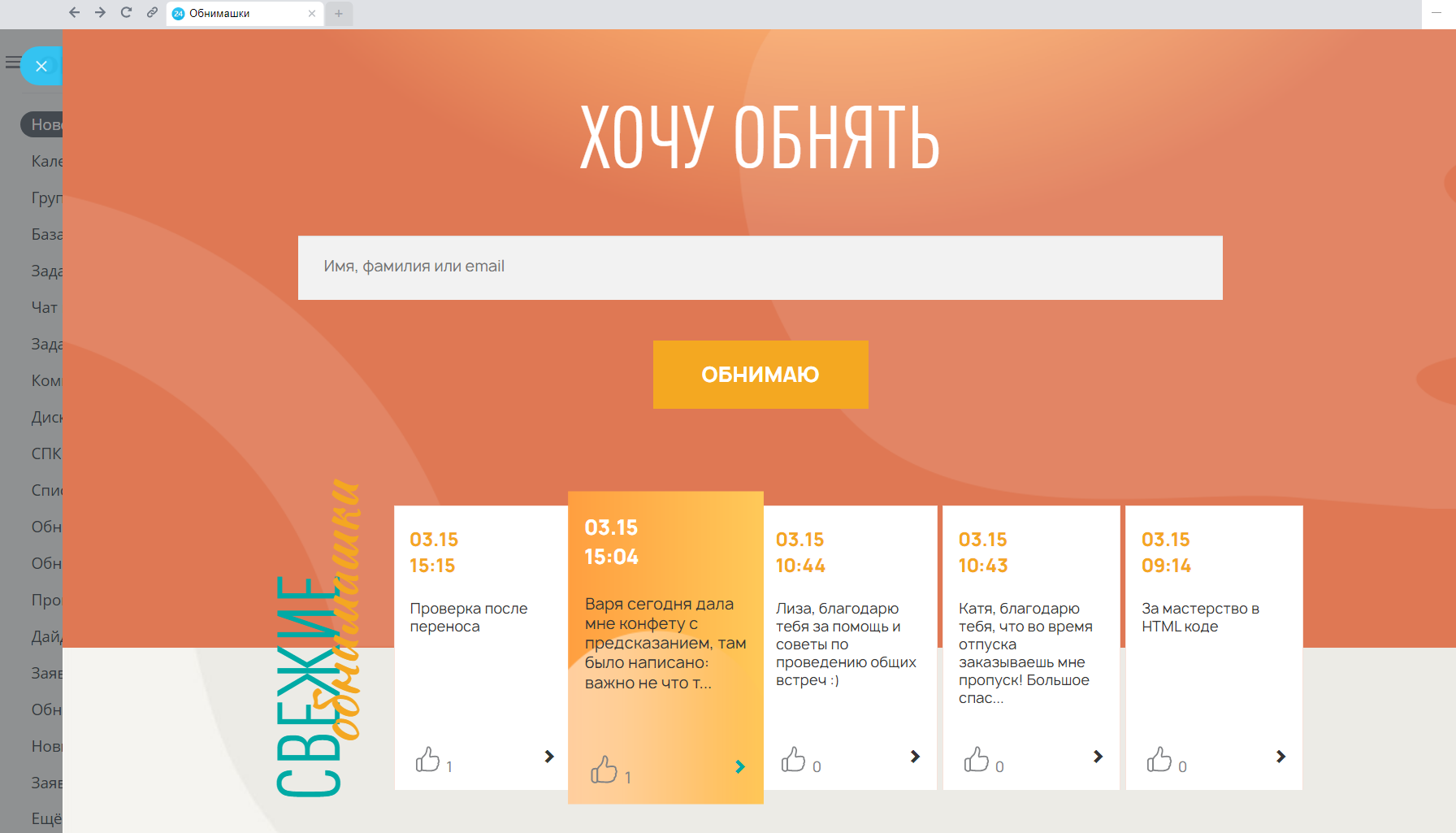Обнимашки