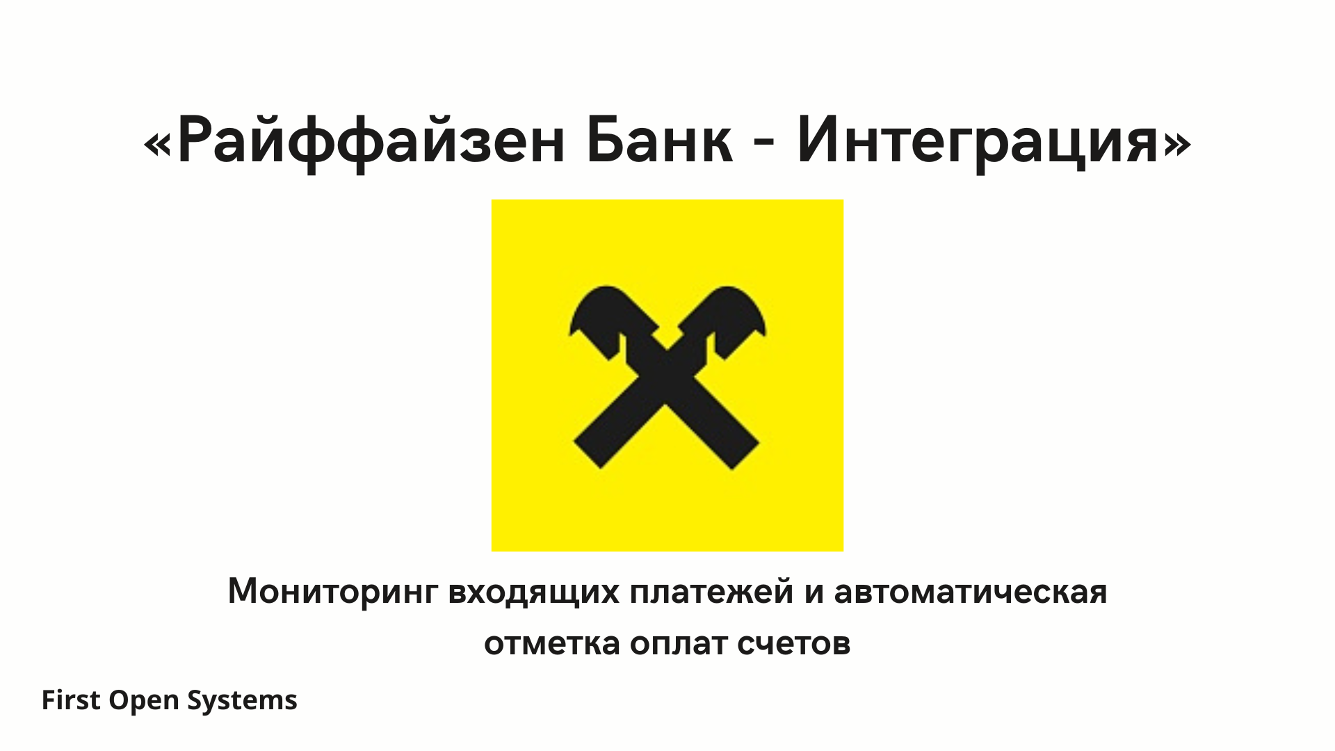Райффайзен Банк - Интеграция