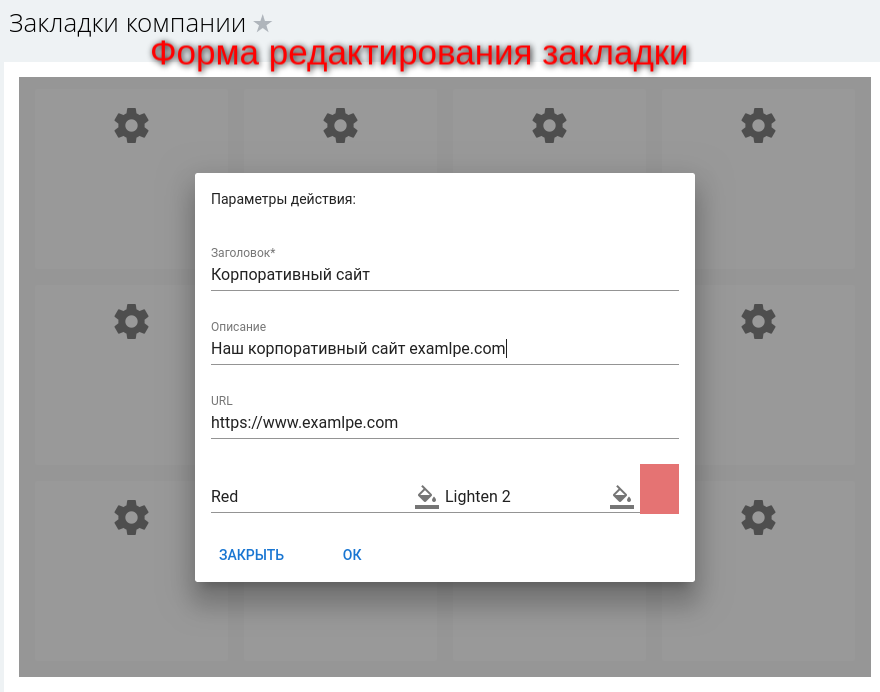 Закладки компании