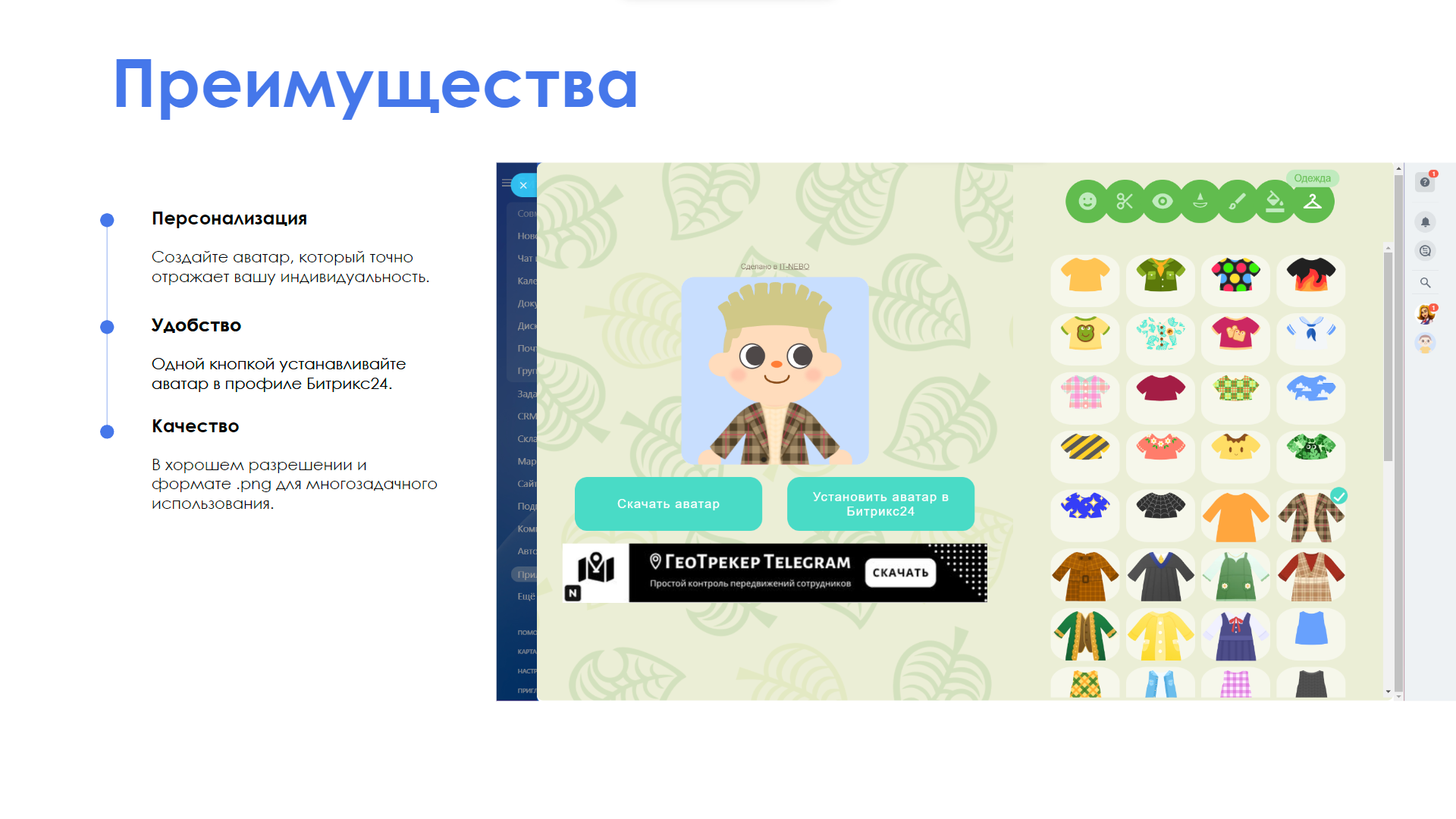 AvatarStudio - простой конструктор аватаров для Битрикс24