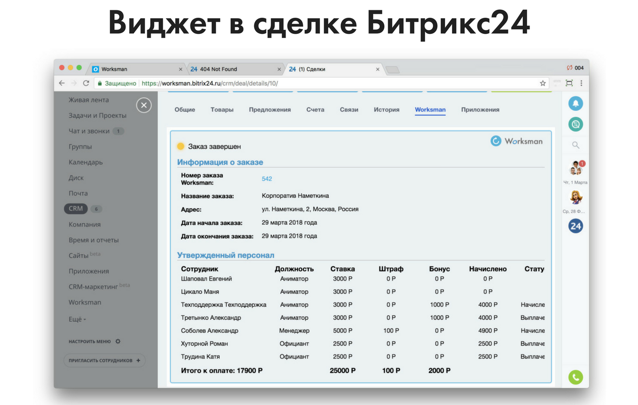 Worksman - Система управления персоналом