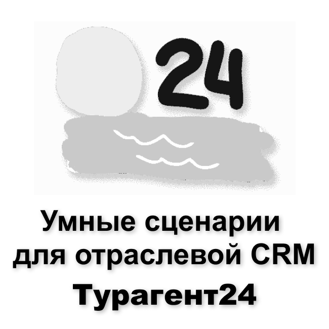 Умные сценарии для Турагент24