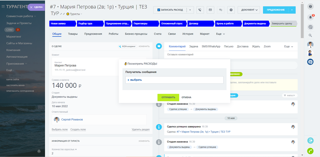 Умные сценарии для Турагент24