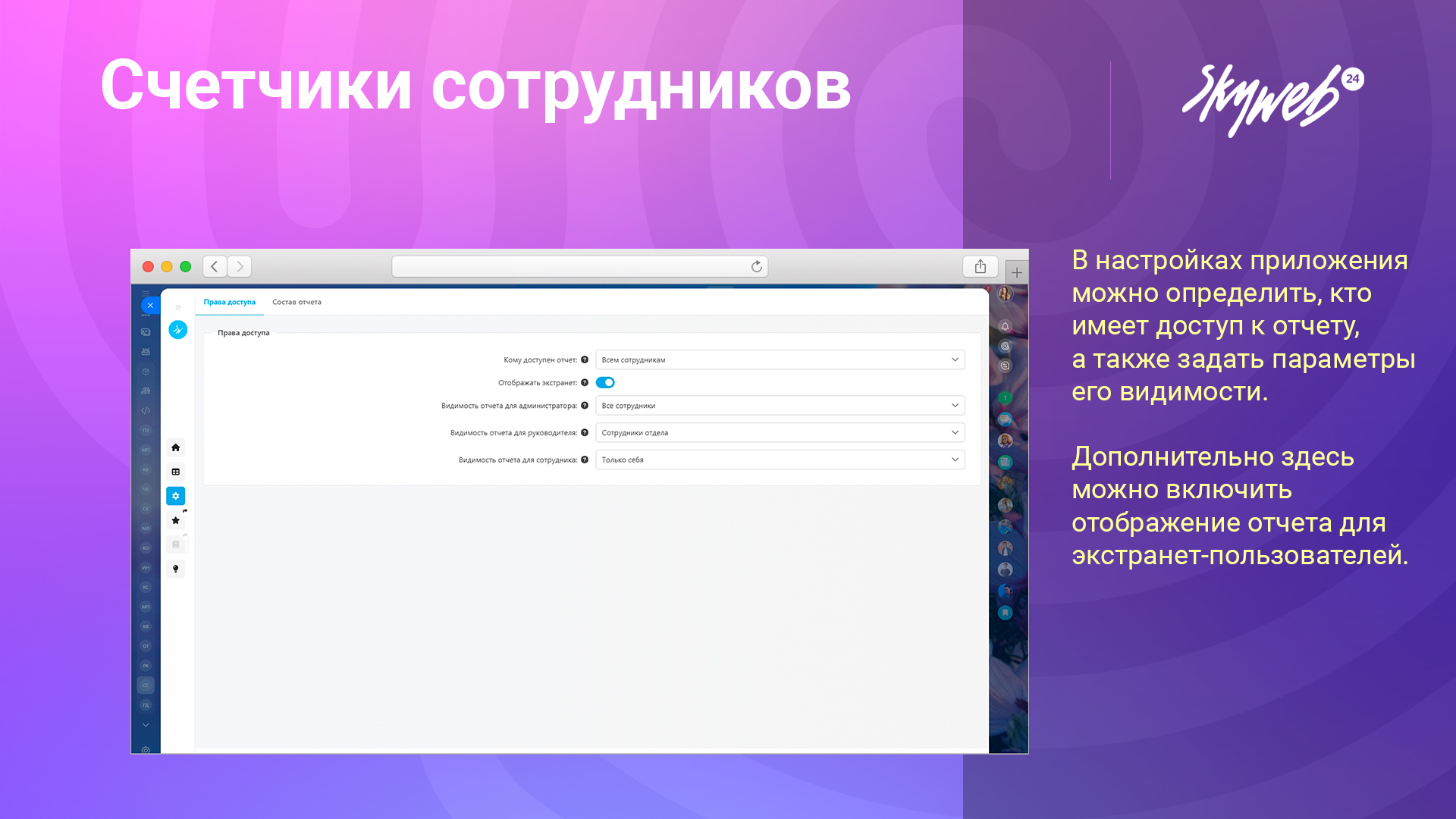 Счетчики сотрудников PRO