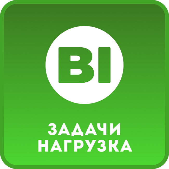 Задачи – Нагрузка