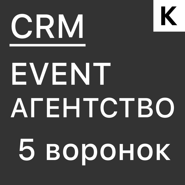 Готовая CRM для ивент-агентств — управление мероприятиями и подрядчиками