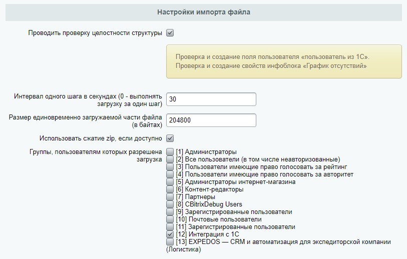 Интеграция c 1С ЗУП. Импорт в уже существующих пользователей Битрикс24