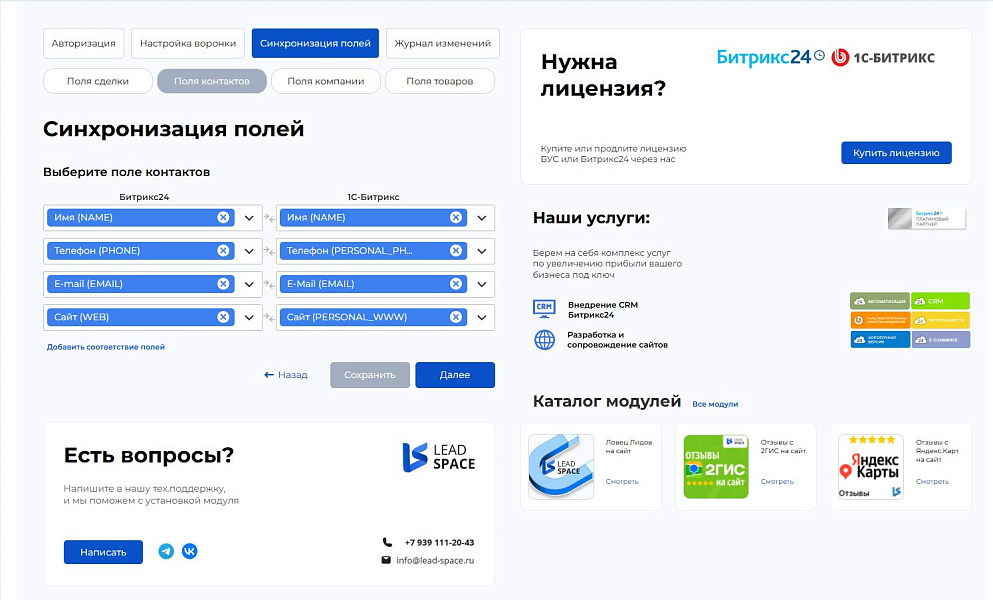 LeadSpace: Интеграция заказов с сайте 1С-Битрикс в CRM Битрикс24