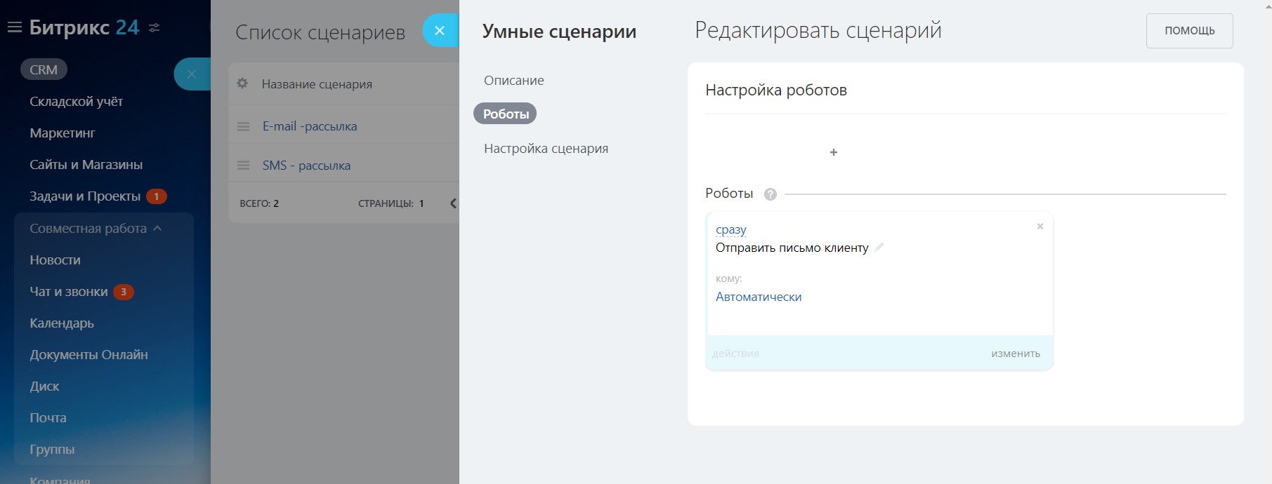 SMS и E-mail рассылки в Сделках