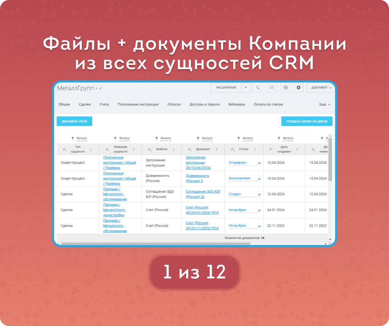 Реестр документов CRM