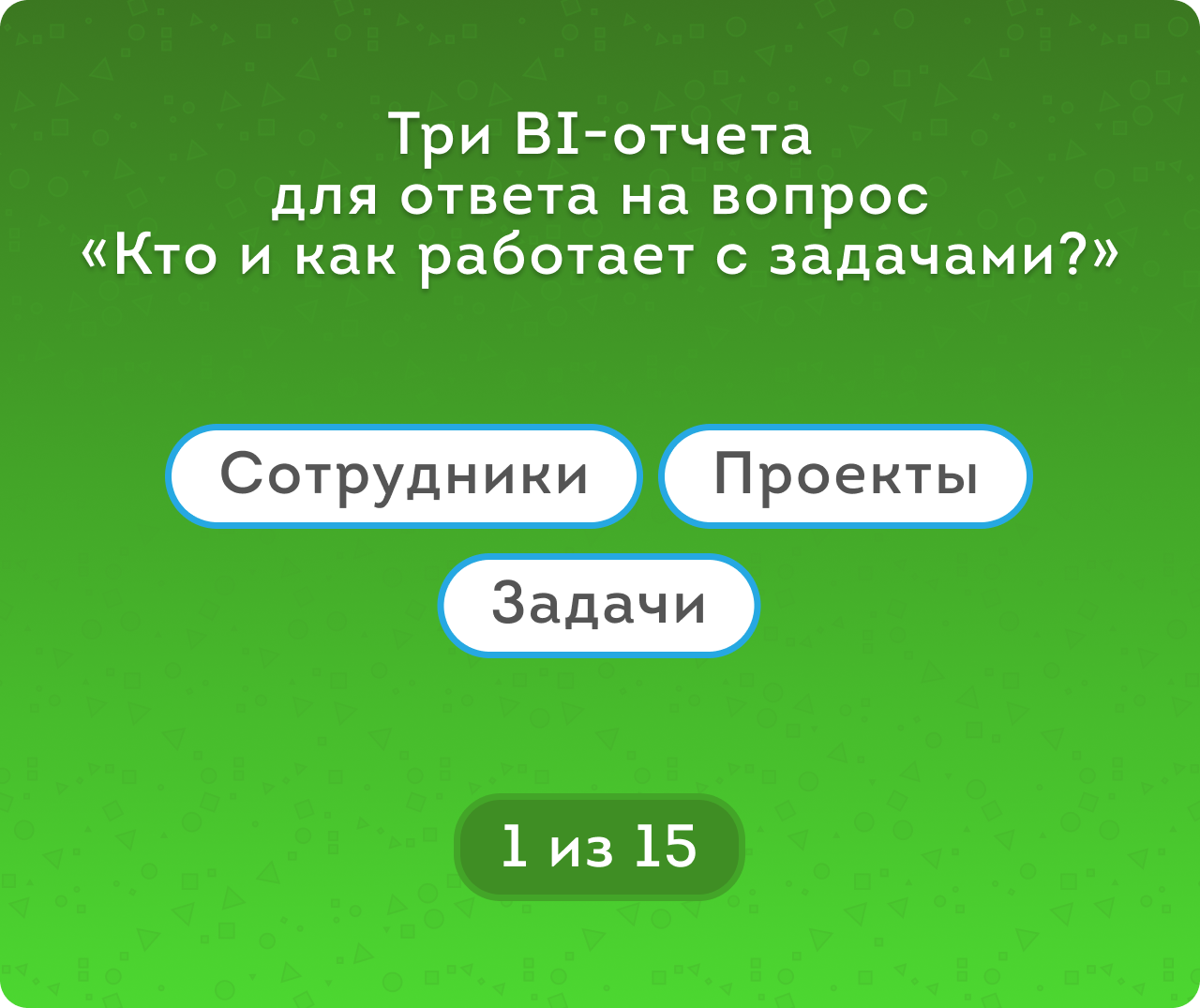 Задачи – Активность