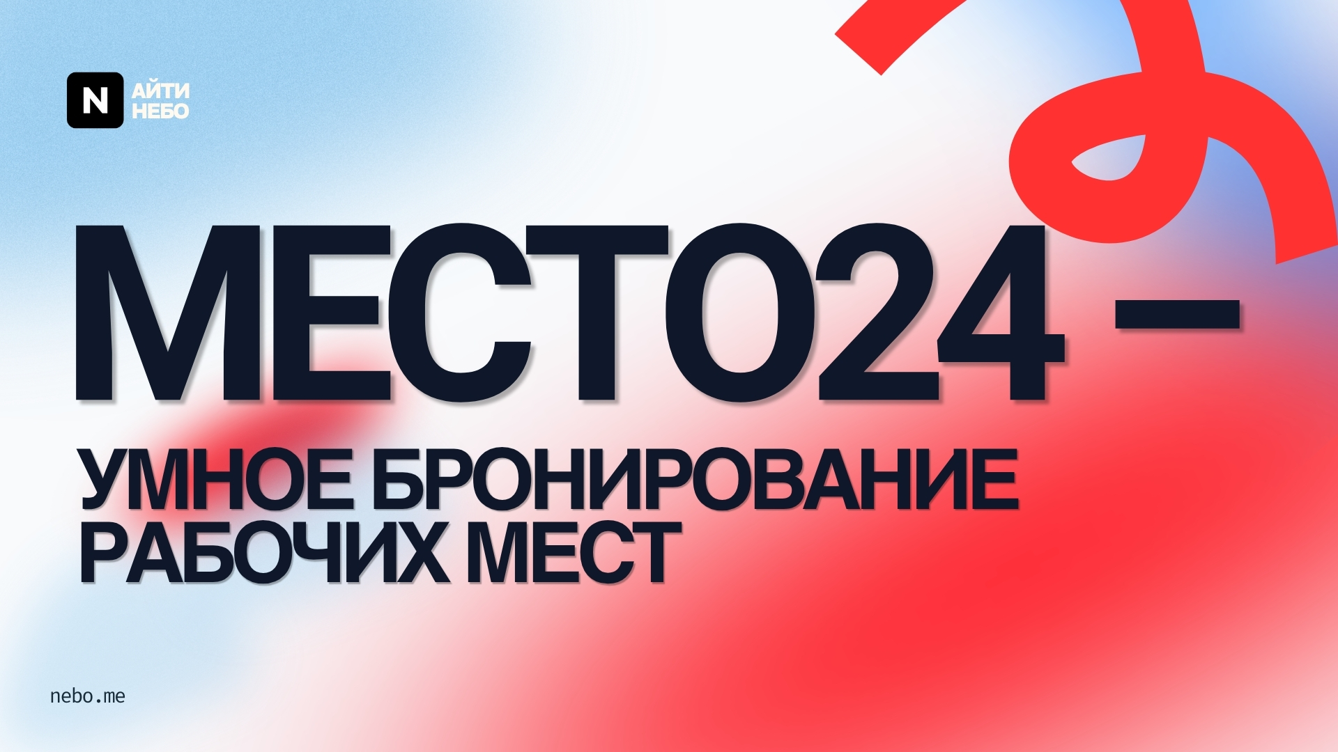 Место24 - рабочие места для вашей компании