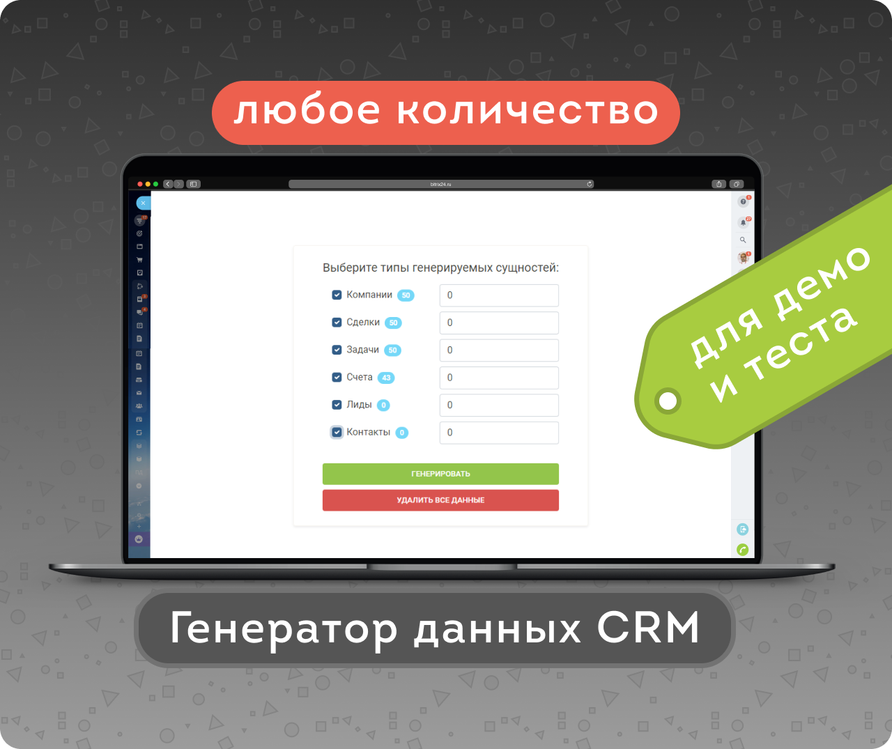 Генератор данных CRM