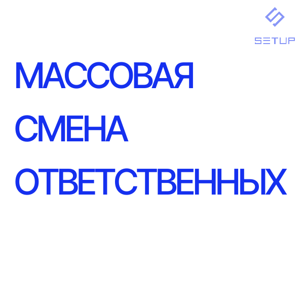 Массовая смена ответственных