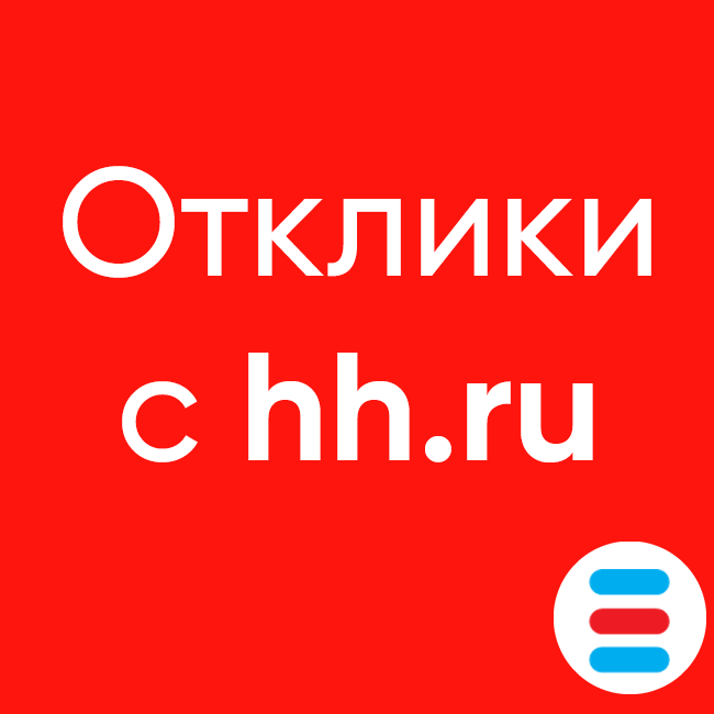 RedhamHR: Интеграция с hh.ru + AI