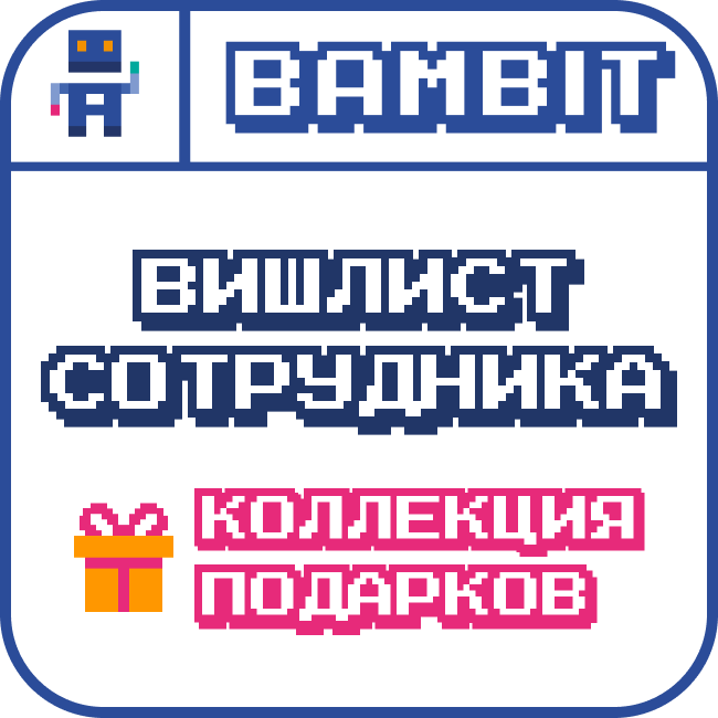 Вишлист сотрудника
