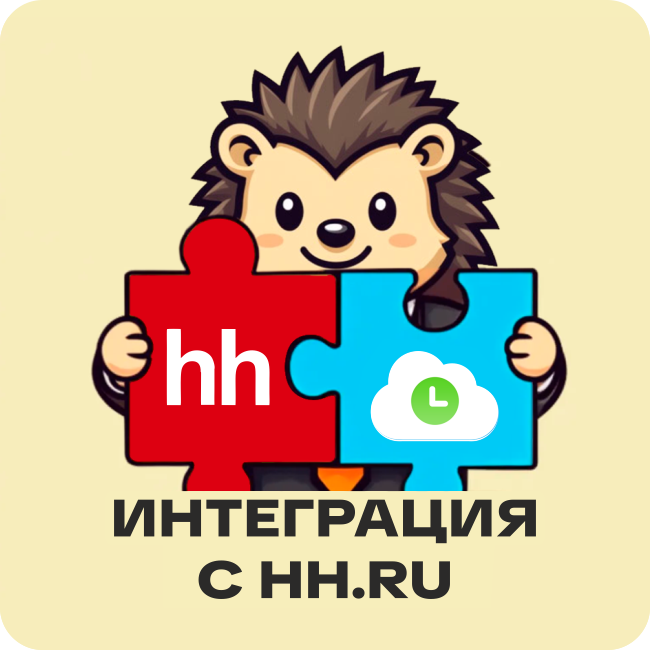 Интеграция с hh.ru (HeadHunter)