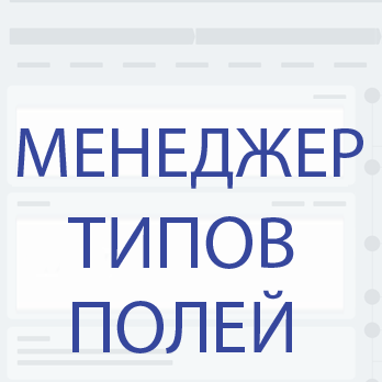 Менеджер типов полей