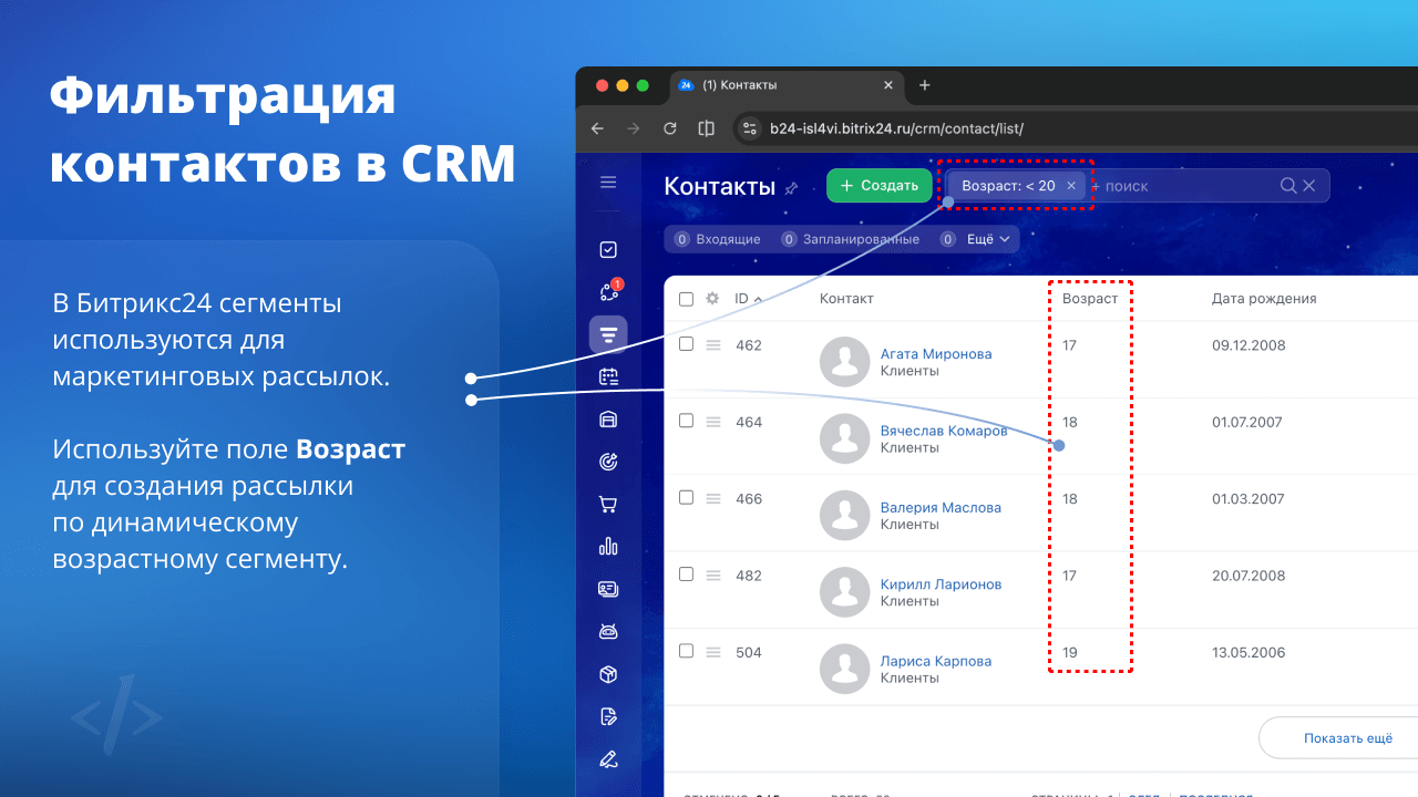 Возраст и знак зодиака в CRM