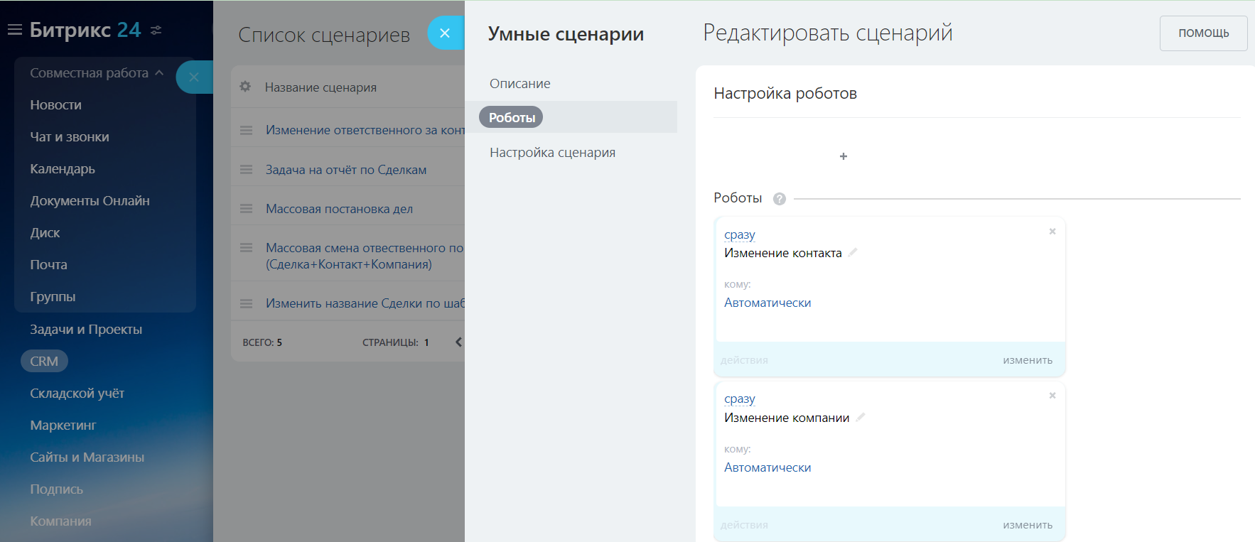 Набор умных сценариев для РОПа