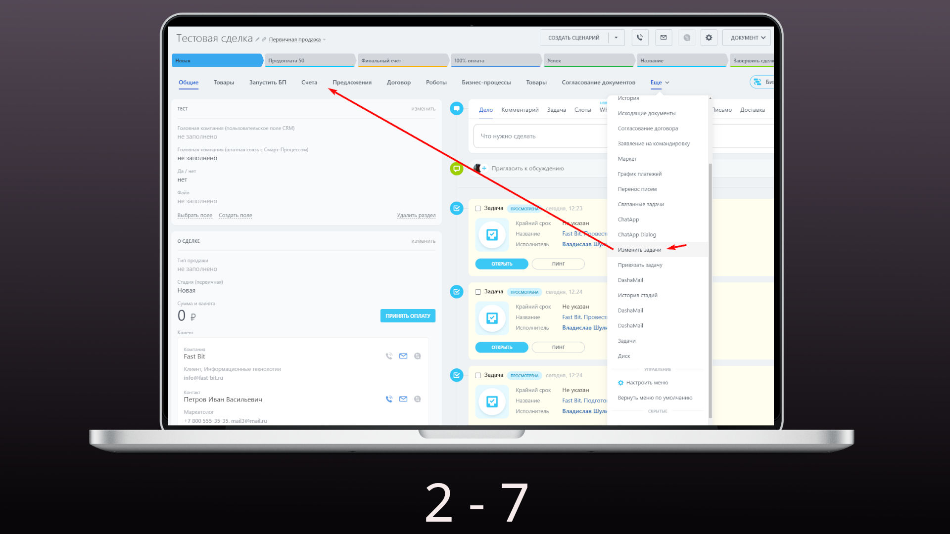 Изменение связанных задач CRM