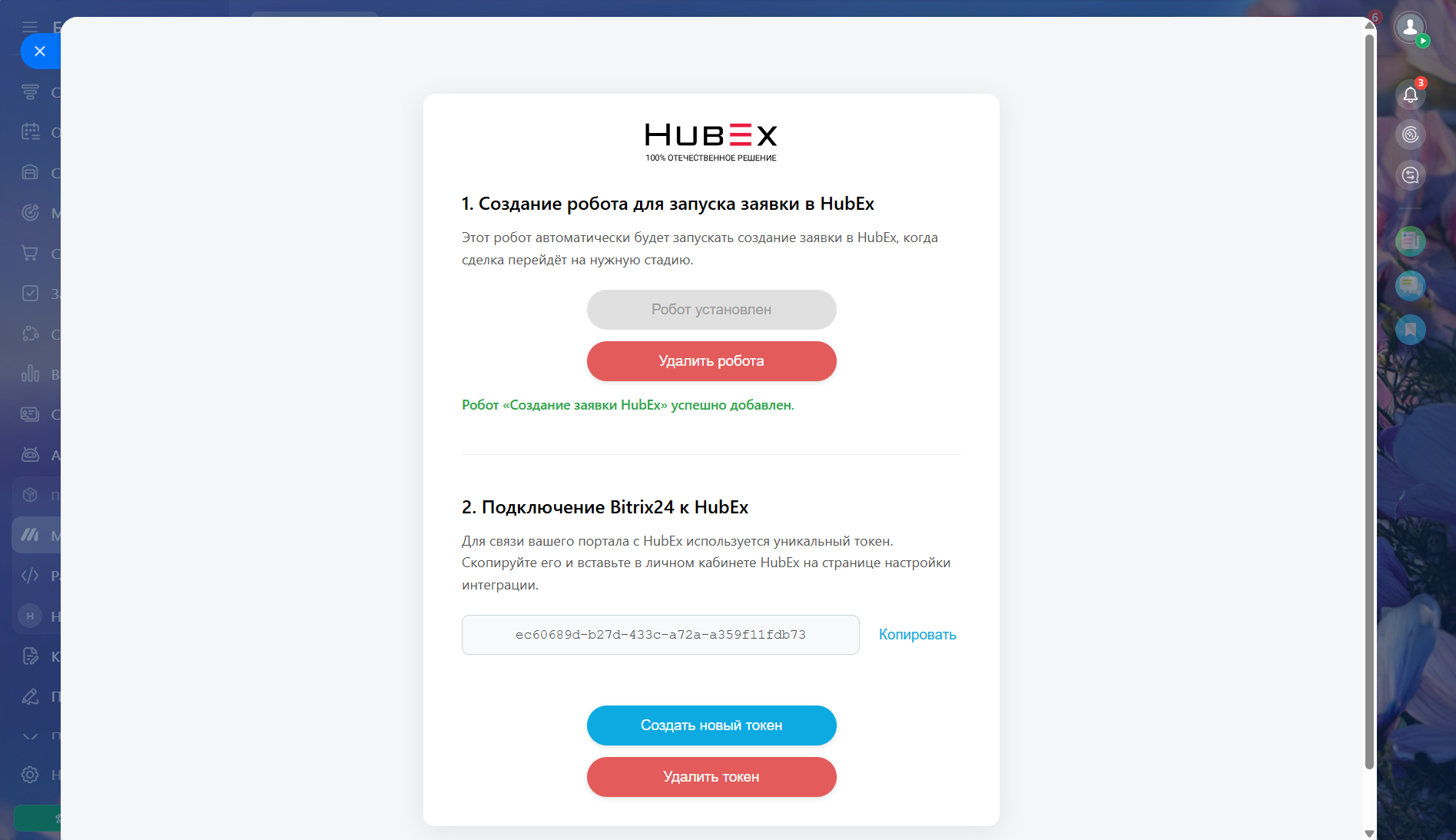 HubEx для Bitrix 24 - Интеграция