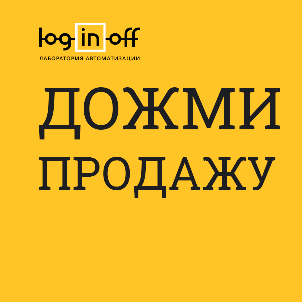 Дожми Продажи — авторазбор звонков, оценки и рост продаж без новых людей (Нейро-Звонки)