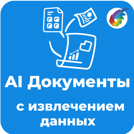 AI Документы с извлечением данных