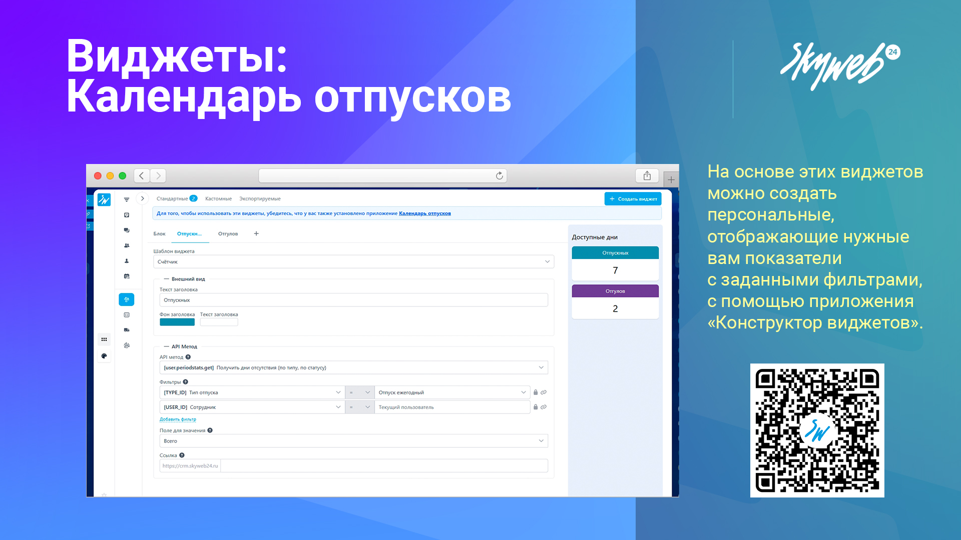 Виджеты: Календарь отпусков