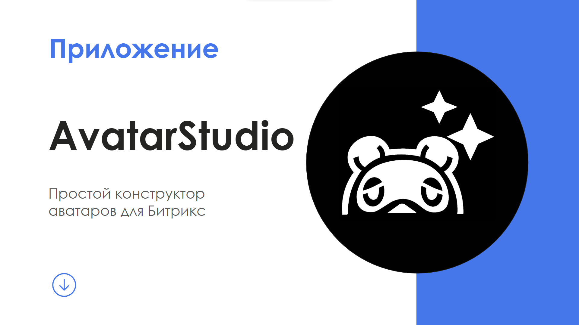 AvatarStudio - простой конструктор аватаров для Битрикс24