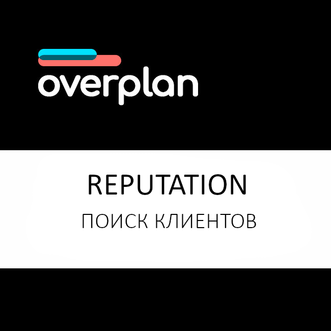 Интеграция с Reputation - Поиск клиентов