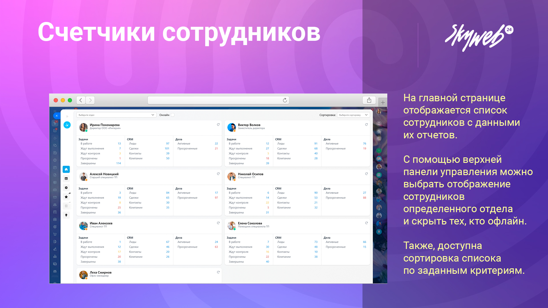 Счетчики сотрудников PRO