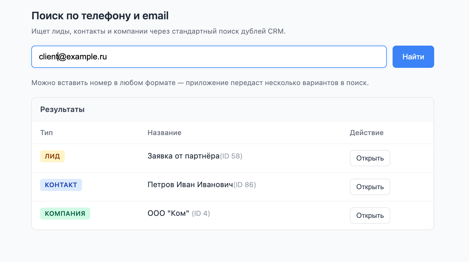Поиск по телефону и email
