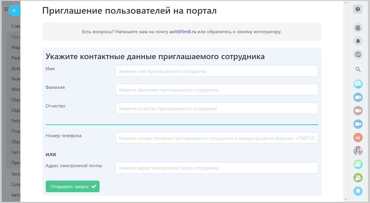 Приглашение сотрудников на портал