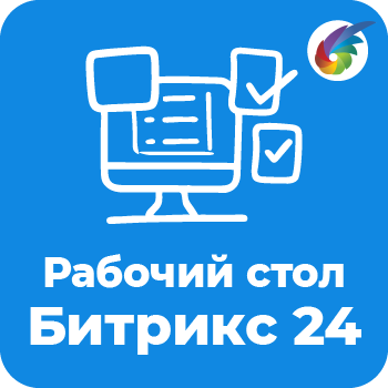 Рабочий стол руководителя/сотрудника. Быстрый обзор ситуации.